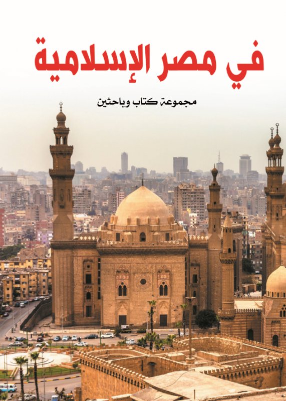 في مصر الإسلامية