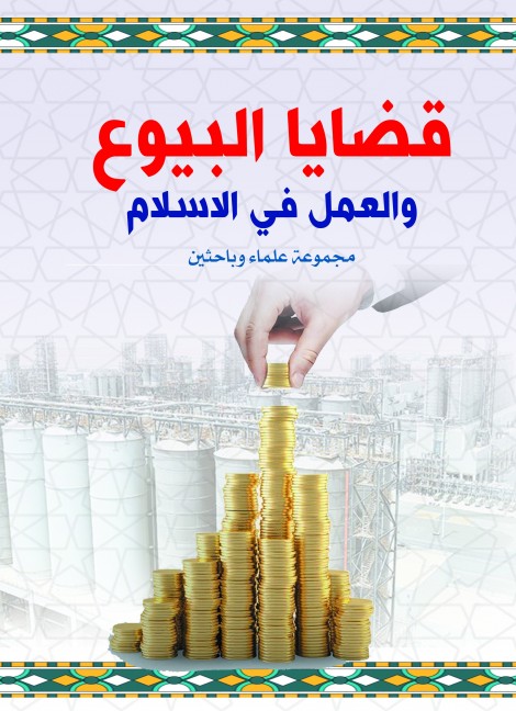 قضايا البيوع والعمل في الإسلام