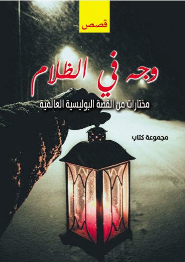 وجه في الظلام : مختارات من القصة البوليسية العالمية