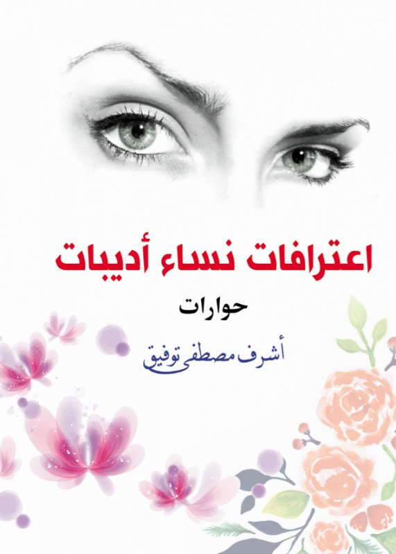 اعترافات نساء أديبات