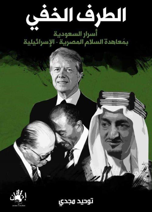 الطرف الخفي " أسرار السعودية بمعاهدة السلام المصرية الإسرئيلية "