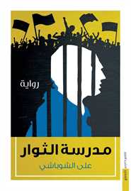 مدرسة الثوار