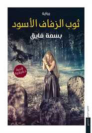 ثوب الزفاف الأسود