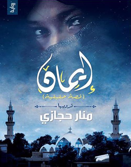 إيمان "قصة حقيقة"