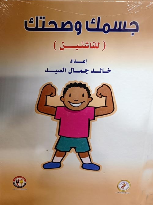 جسمك وصحتك للناشئين