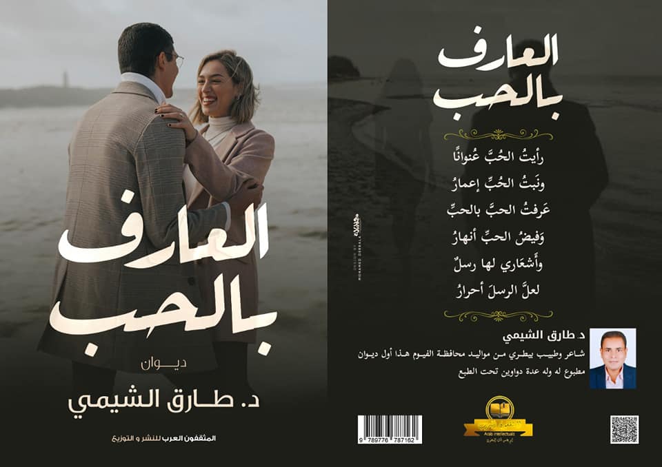 العارف بالحب