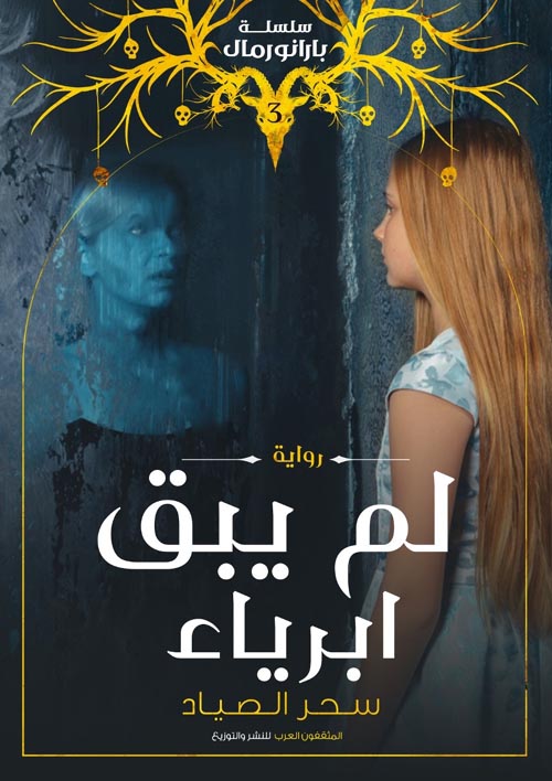 لم يبق ابرياء