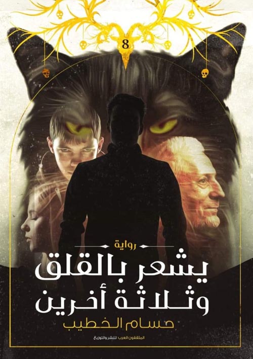 يشعر بالقلق وثلاثة أخرين