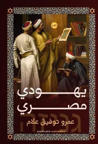 يهودي مصري