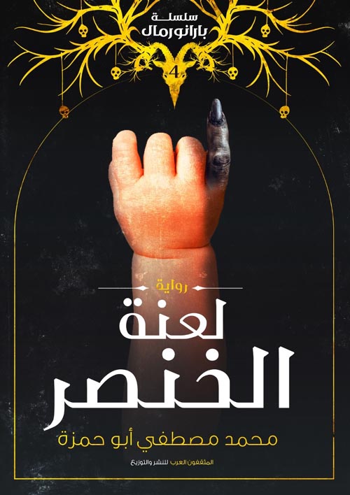 لعنة الخنصر