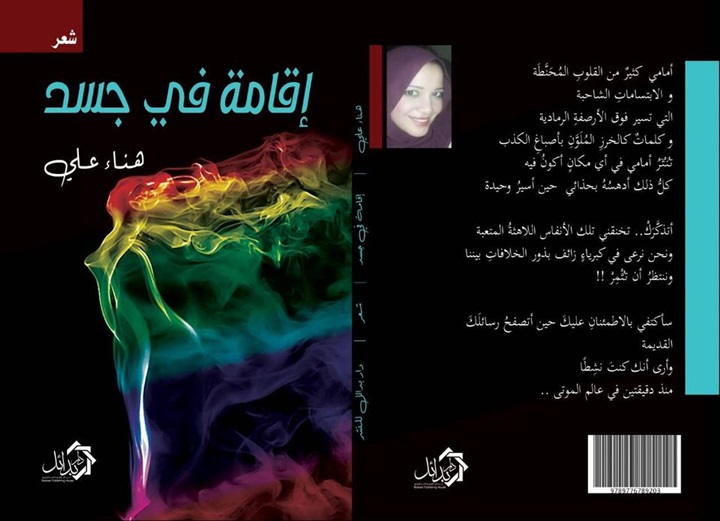 إقامة في جسد