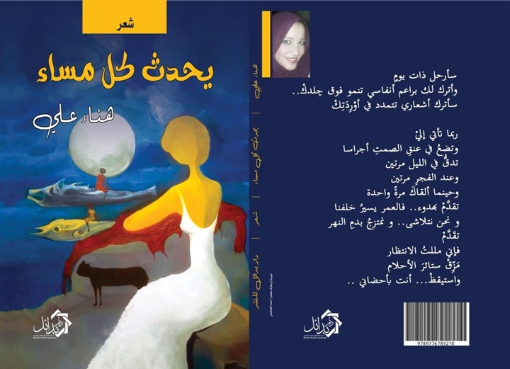 يحدث كل مساء