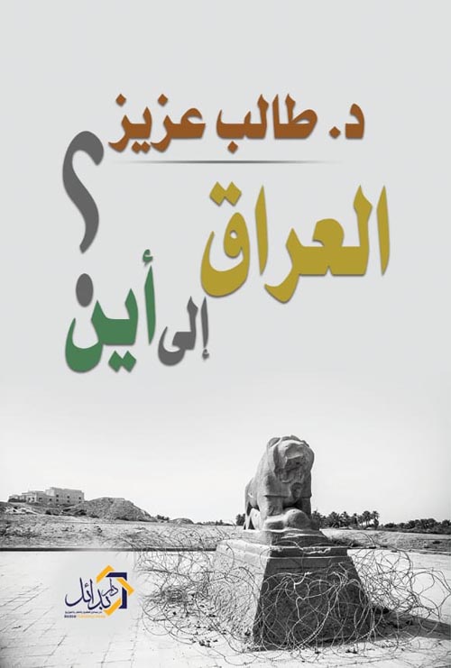 العراق الي أين ؟