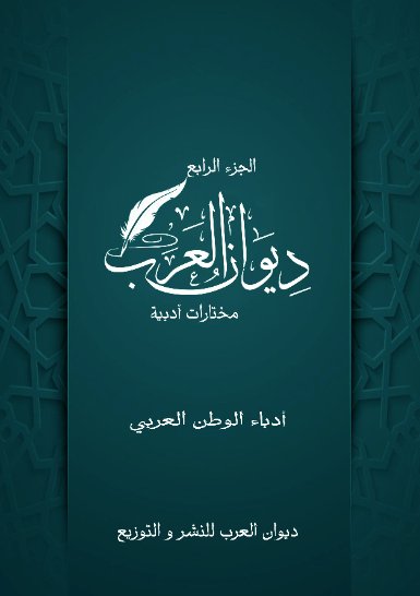 ديوان العرب : الجزء الرابع