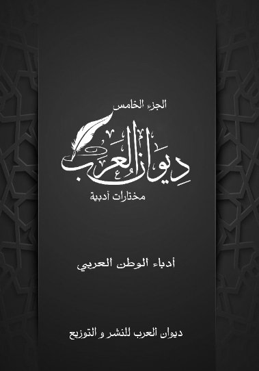 ديوان العرب : الجزء الخامس