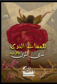 همسات الندى