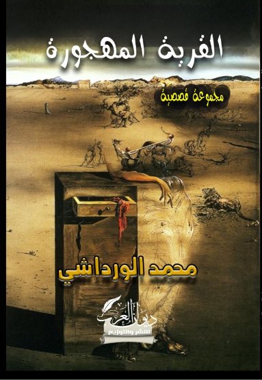 القرية المهجورة