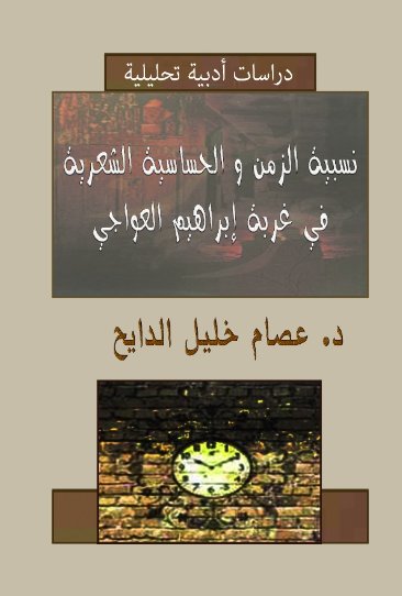 نسبية الزمن و الحساسية الشعرية في غربة إبراهيم العواجي