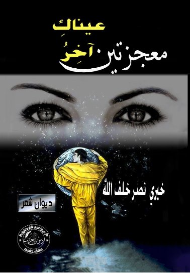 عيناكِ آخر معجزتين