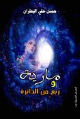 مارية و ربع من الدائرة