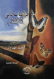 فراشات تأبى الظلام