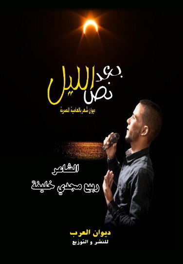 بعد نص الليل