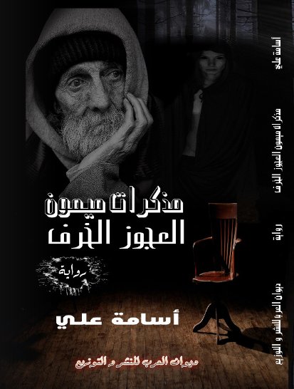 مذكرات ميمون العجوز الخرف