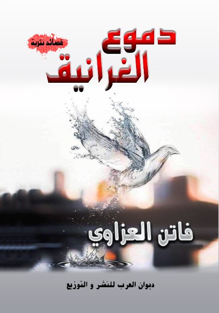 دموع الغرانيق