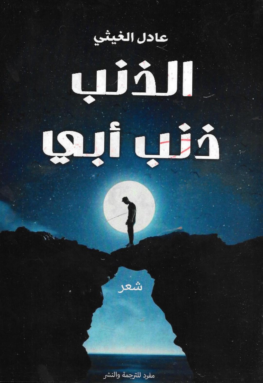 الذنب ذنب أبي