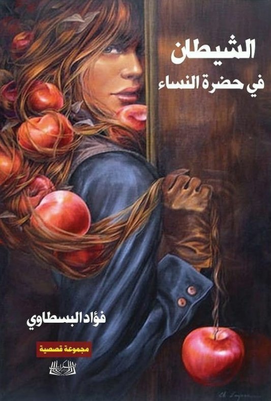 الشيطان في حضرة النساء
