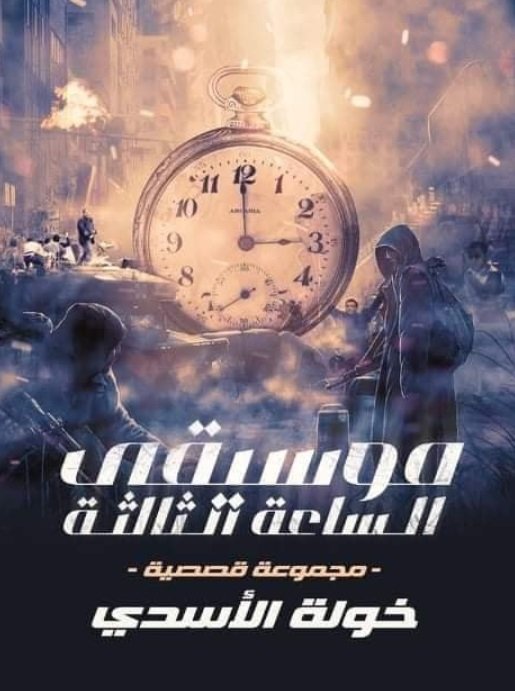 موسيقى الساعة الثالثة