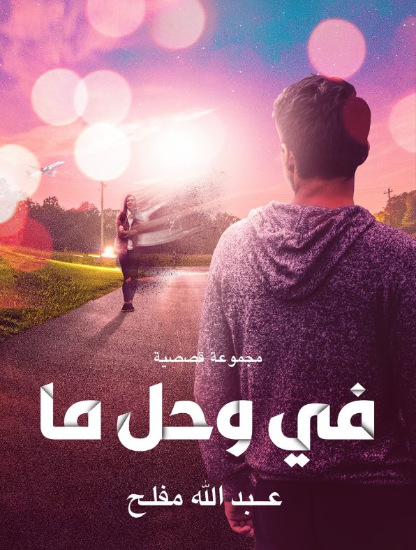 في وحل ما