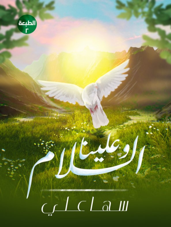 وعلينا السلام