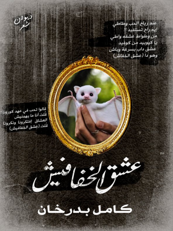 عشق الخفافيش