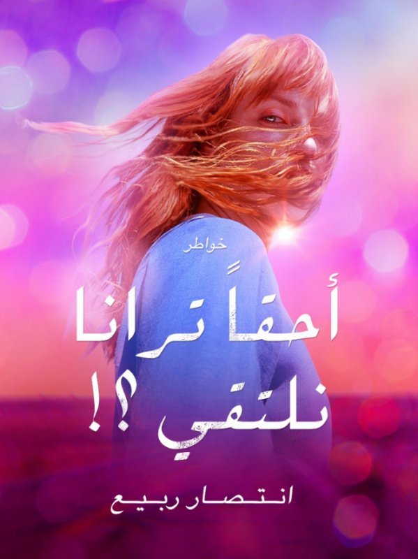 أحقًا ترانا نلتقي؟!