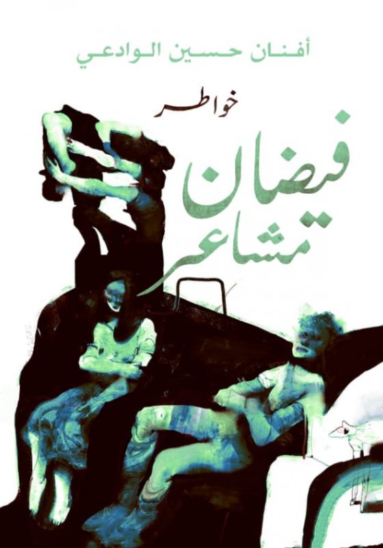 فيضان مشاعر