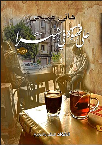 علي قهوة في شبرا