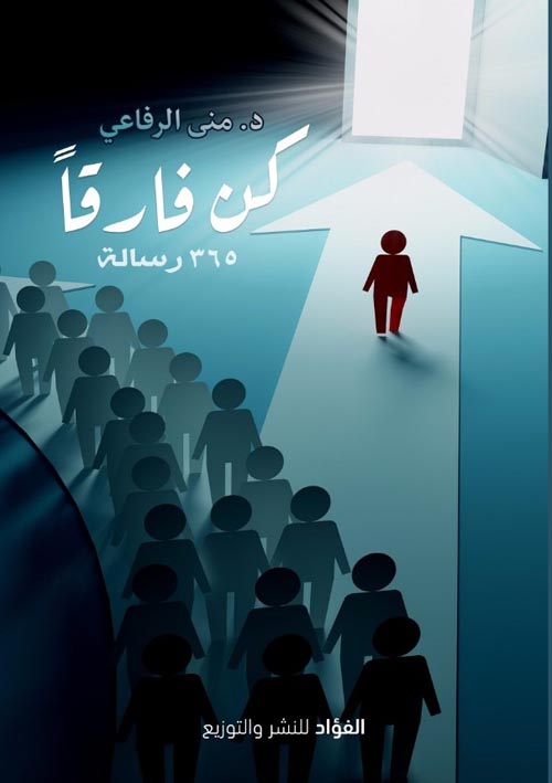 كن فارقاً: 365 رسالة