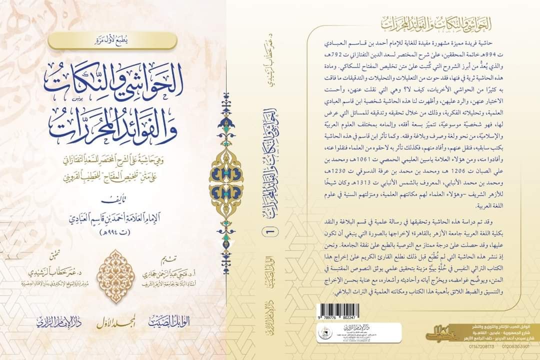 الحواشي والناكات والفوائد المحررات وهي حاشية على الشرح المختصر للسعد التفتازاني على متن تلخيص المفتاح للخطيب القزويني:1/2