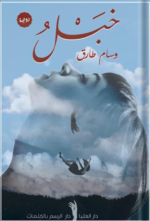 خبل