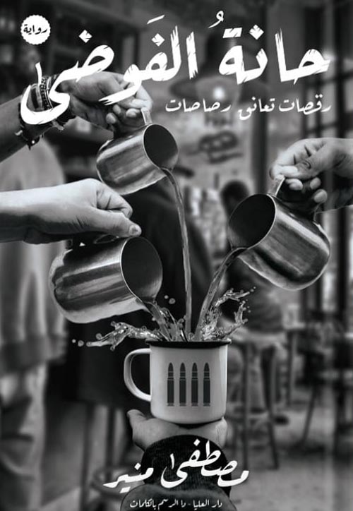 حانه الفوضي