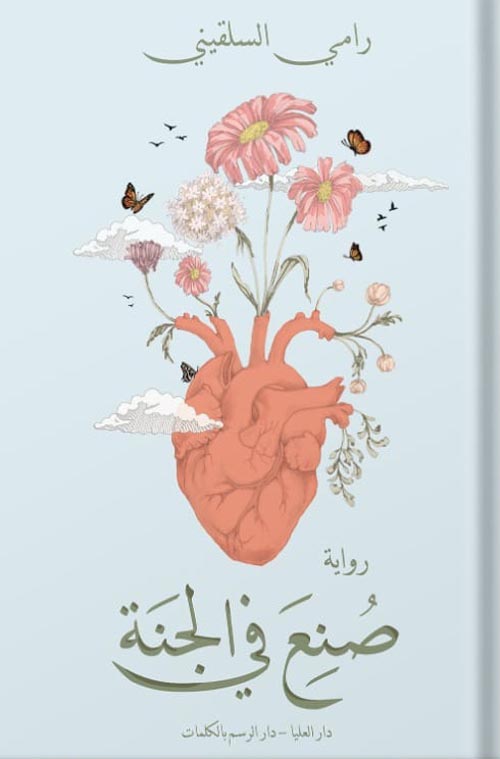 صنع فى الجنة