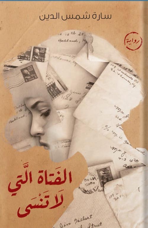الفتاة التى لا تنسى