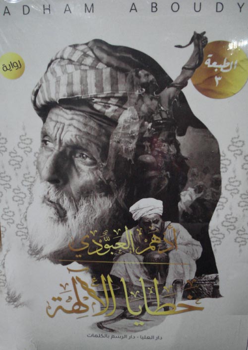 خطايا الالهة