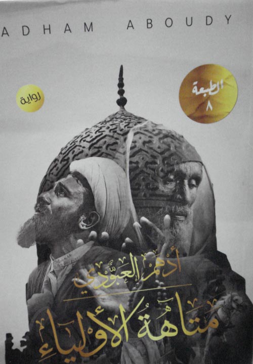 متاهة الأولياء