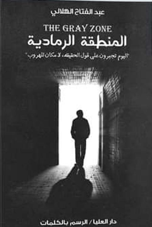 المنطقة الرمادية