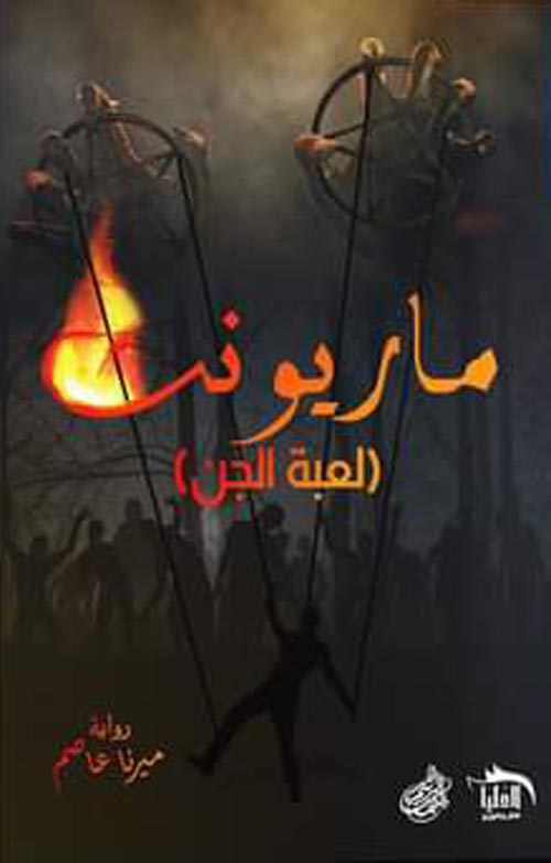 ماريونت ( لعبه الجن )