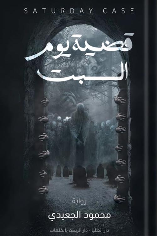 قضية يوم السبت