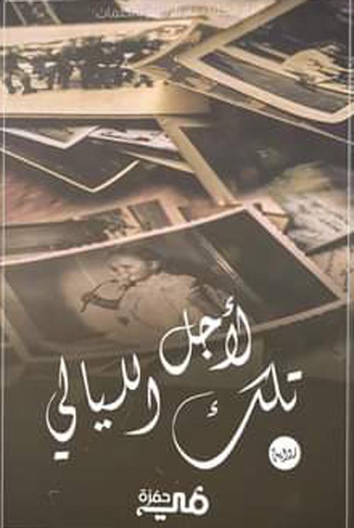 لأجل تلك الليالى