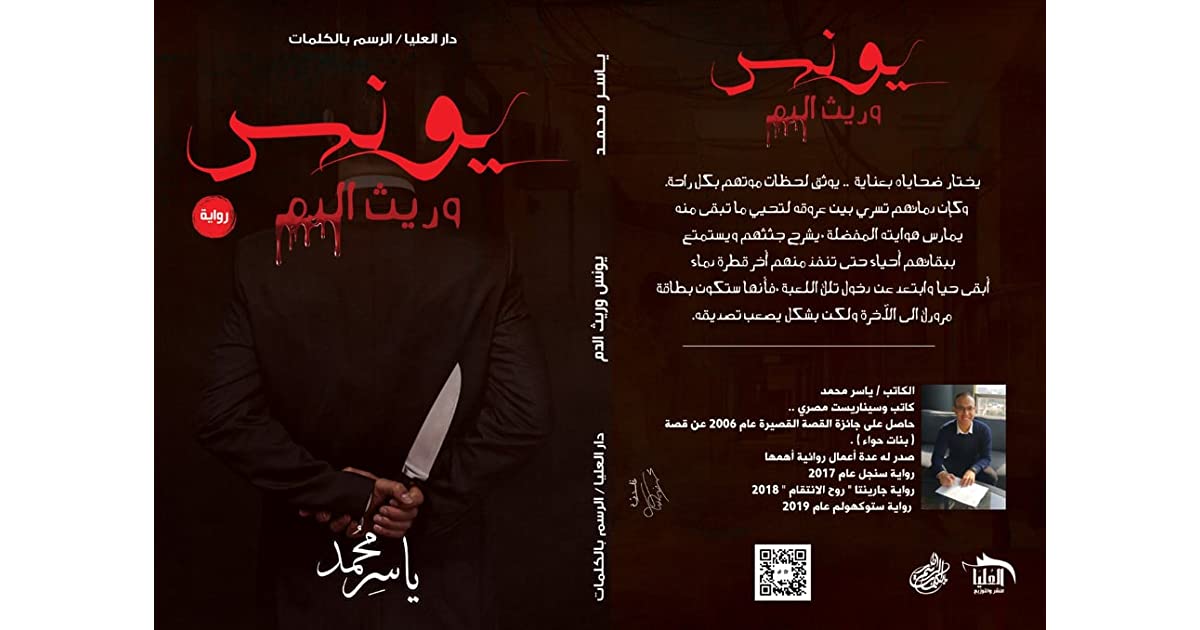يونس وريث الدم